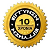 10 Χρόνια Εγγύηση